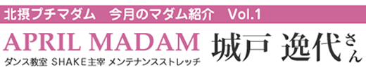 エイプリルマダム